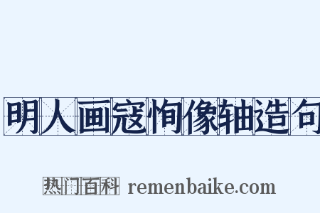明人画寇恂像轴造句是什么意思的图片